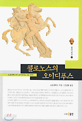 콜로노스의 오이디푸스