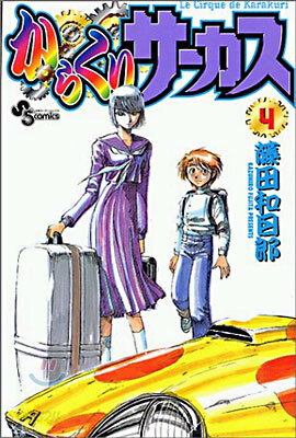 からくりサ-カス 4