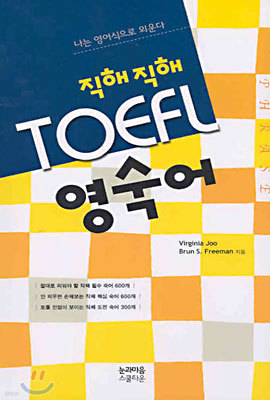 직해직해 TOEFL 영숙어