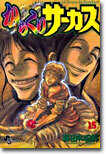 からくりサ-カス 15