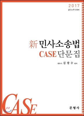 2017 신 민사소송법 CASE 단문집