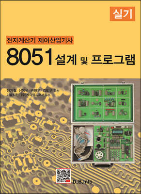 8051 설계 및 프로그램 실기