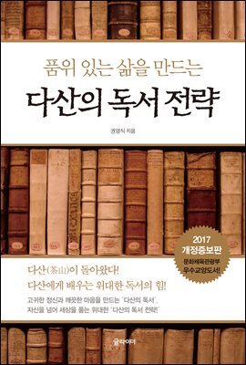 다산의 독서 전략