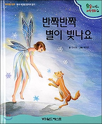 반짝반짝 별이 빛나요