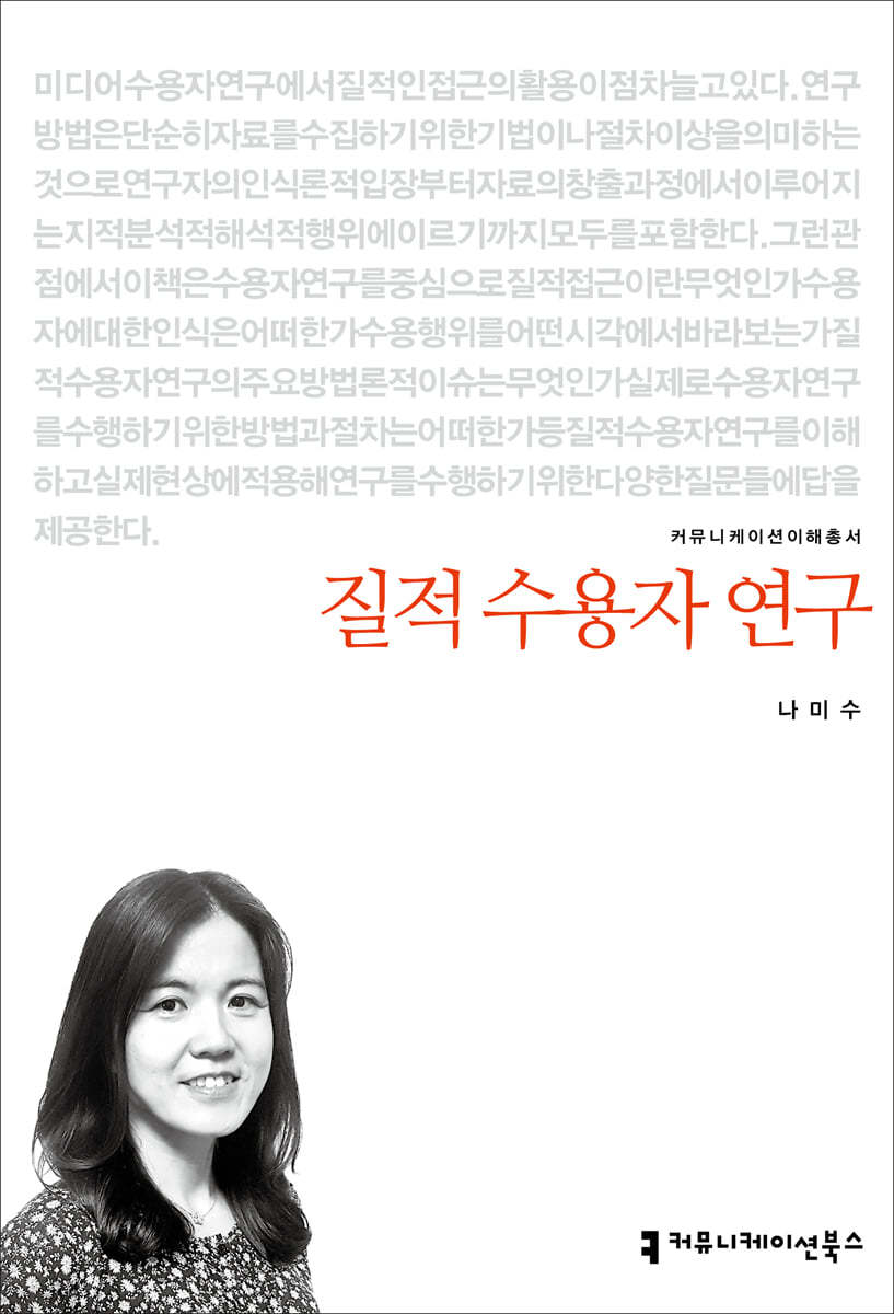 질적 수용자 연구