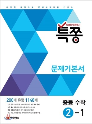 특별하게 쫑내기 특쫑 문제기본서 중등 수학 2-1 (2018년용)
