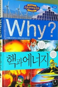 Why? 핵과 에너지 (아동/만화/큰책/양장본/2)