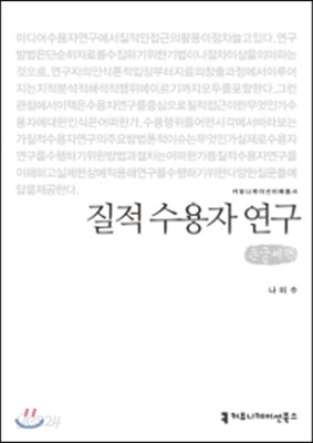 질적 수용자 연구 큰글씨책