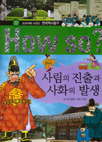 사림의 진출과 사화의 발생 - 교과서에 나오는 만화 한국역사 22 (아동/만화/큰책/양장본/상품설명참조/2)