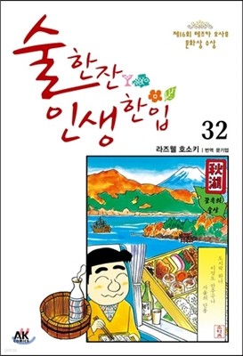 술 한잔 인생 한입 32