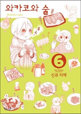 와카코와 술 6