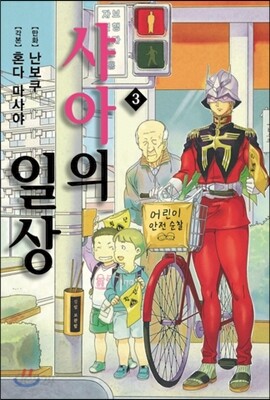 샤아의 일상 3
