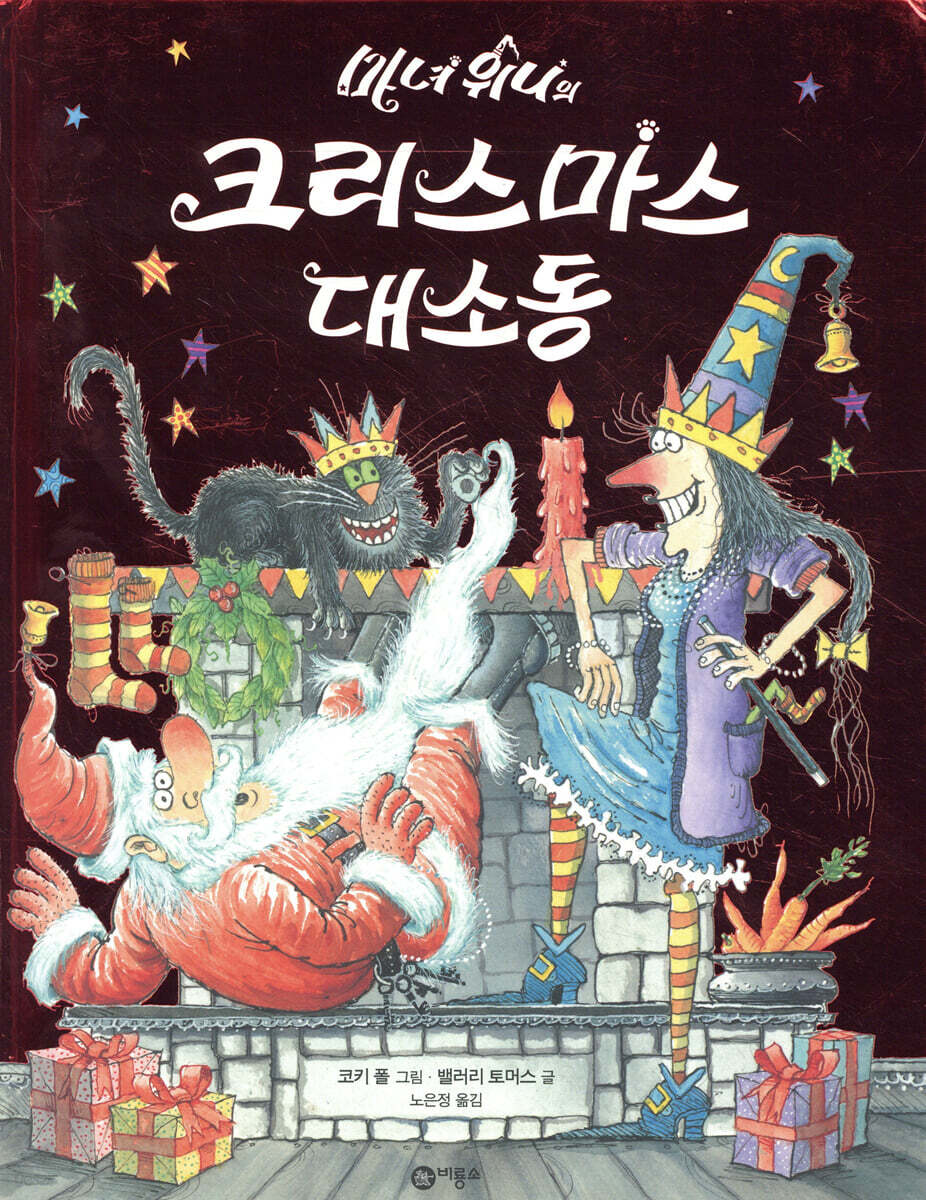 마녀 위니의 크리스마스 대소동