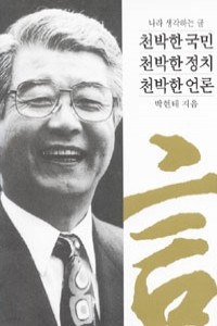 천박한 국민 천박한 정치 천박한 언론 - 나라 생각하는 글 (정치/양장본/2)