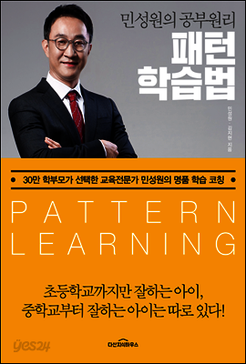 민성원의 공부원리 패턴학습법