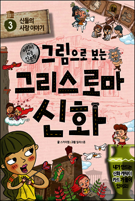 그림으로 보는 그리스 로마 신화 3