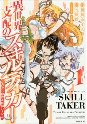 異世界支配のスキルテイカ- ゼロから 1