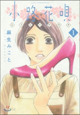 小路花唄   1