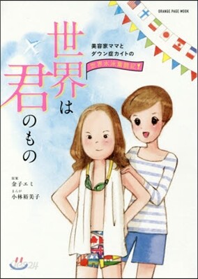 世界は君のもの~美容家ママとダウン症カイ