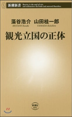 觀光立國の正體