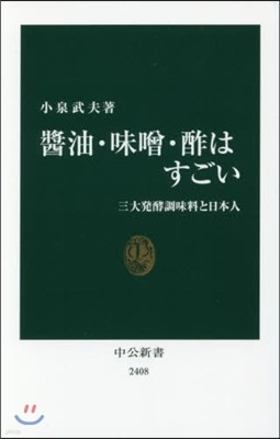 醬油.味曾.酢はすごい 三大發酵調味料と