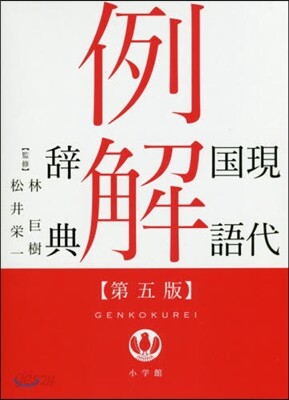 現代國語例解辭典 第5版