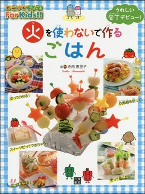 火を使わないで作るごはん
