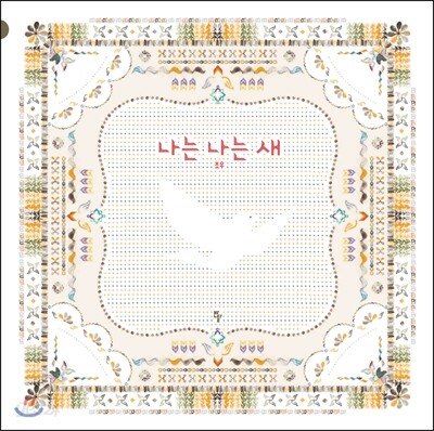 나는 나는 새