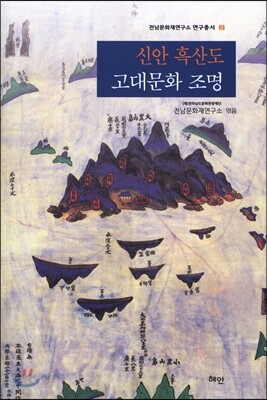 신안 흑산도 고대문화 조명