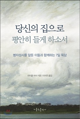 당신의 집으로 평안히 들게 하소서