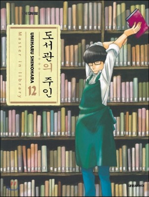 도서관의 주인 12