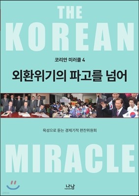 코리안 미러클 4 : 외환위기의 파고를 넘어