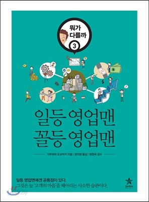 일등 영업맨 꼴등 영업맨