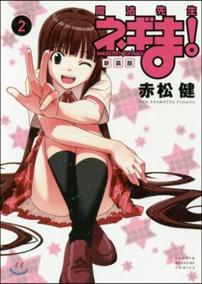魔法先生ネギま! 新裝版 2