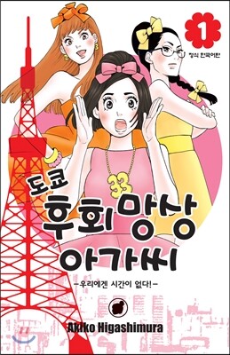 도쿄 후회망상 아가씨 1