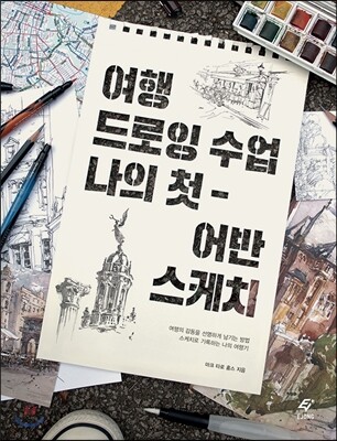 여행 드로잉 수업 나의 첫 어반 스케치