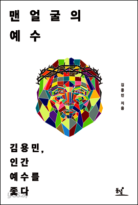 맨얼굴의 예수: 김용민, 인간 예수를 좇다