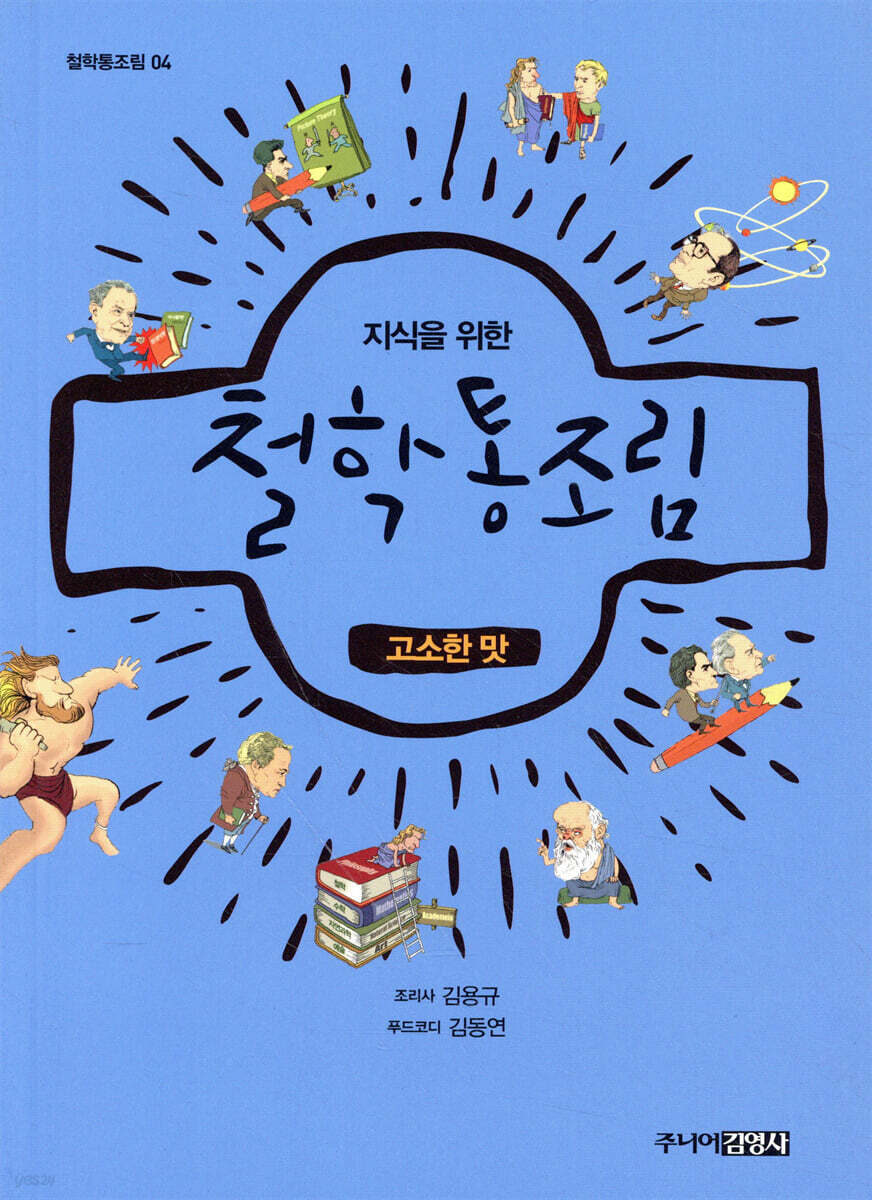 철학통조림 : 고소한 맛