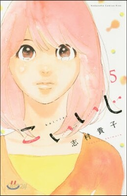 こいいじ 5