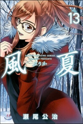 風夏 13