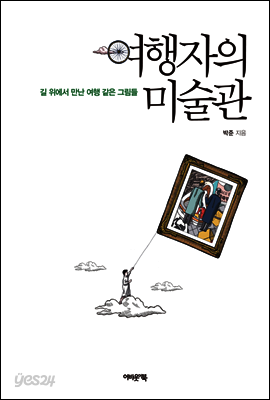 여행자의 미술관