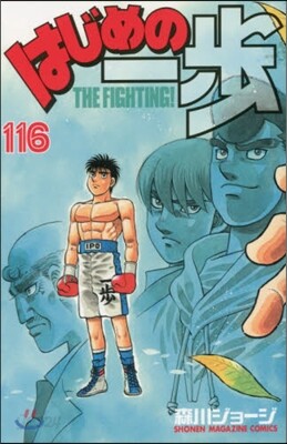 はじめの一步 THE FIGHTING 116