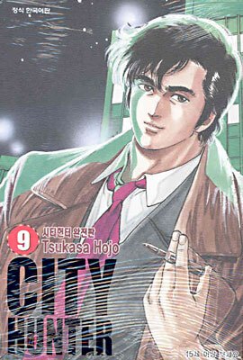 CITY HUNTER 시티헌터 완전판 9