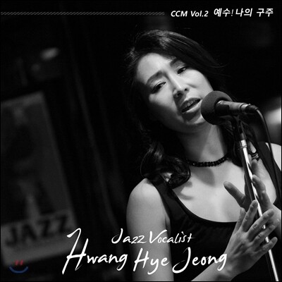 황혜정 CCM 2집 - 예수! 나의 구주