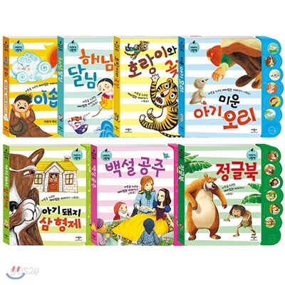 소리 나는 이야기 그림책 전7권 세트(유아창작동화+스티커북증정)-이솝 우화/해님 달님/호랑이와 곶감/미운 아기 오리/아기 돼지 삼 형제/백설 공주/정글북