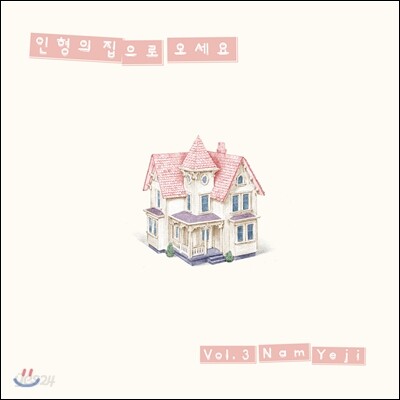 남예지 3집 - 인형의 집으로 오세요