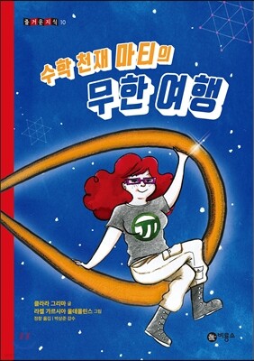 수학 천재 마티의 무한 여행