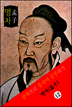 맹자(孟子) <공자> 문학으로 중국어 공부하기