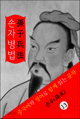 손자병법 孫子兵法 (중국어+영어로 함께 읽는 문학: The Art of War)