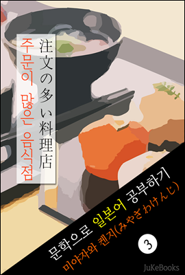 주문이 많은 음식점 (注文の多い料理店) <미야자와 켄지> 문학으로 일본어 공부하기